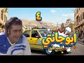 مسلسل ملك التكسي أبو جانتي الحلقة 4 بطولة فادي صبيح دقة محس نة بالذكاء الاصطناعي