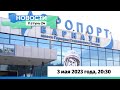 Новости Алтайского края 3 мая 2023 года, выпуск в 20:30