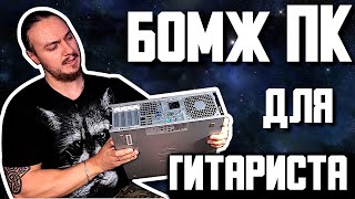 видео: 🤮БОМЖ ПК для ГИТАРИСТА картинка: 🤮БОМЖ ПК для ГИТАРИСТА