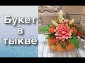 Осенний букет из мыла в тыкве/Мыловарение