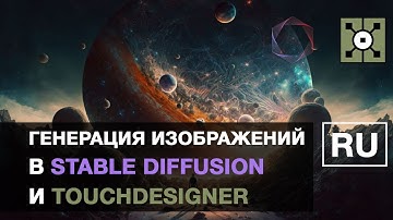 TD Diffusion API - генерация изображений из Stable Diffusion в TouchDesigner