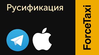 Русификация Telegram на iOS | ForceTaxi.ru screenshot 1