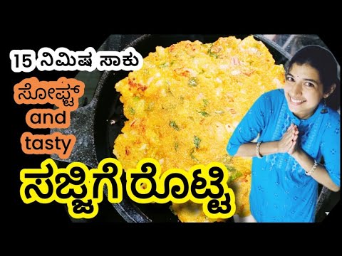 Ravi Rotti ಸಜ್ಜಿಗೆ ರೊಟ್ಟಿ ! ರವಾ ರೊಟ್ಟಿ! Rava Rotti ! breakfast and evening snack ...