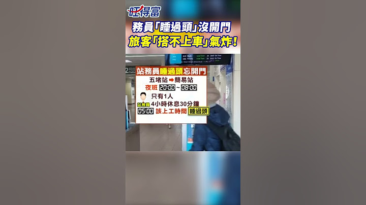 五堵站務員「睡過頭」沒開門 ！旅客「搭不上車」氣炸！#五堵 #站務員 #台鐵 #睡過頭 #遲到 @Wantrichchinatimes