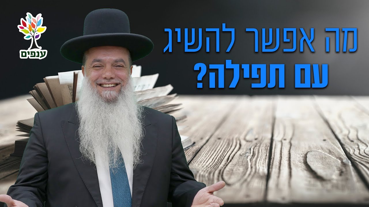 הרב יגאל כהן - מה אפשר להשיג עם תפילה? - שפת סימנים