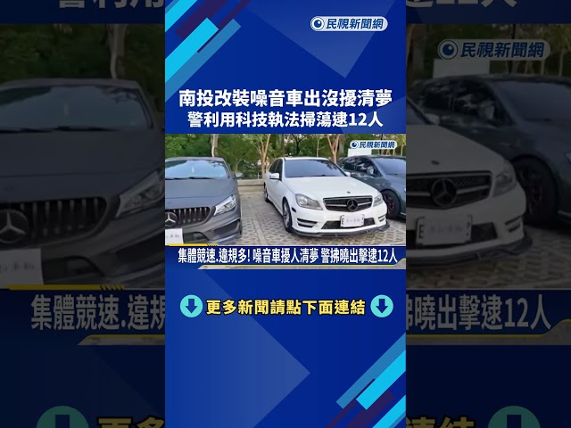 南投改裝噪音車出沒擾清夢 警拂曉出擊掃蕩逮12人－民視新聞