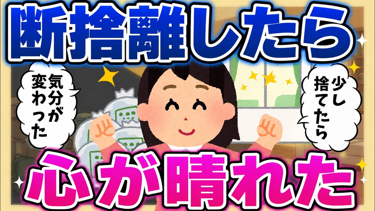 【りっちゃん】リクエスト2おまとめ 2ch掃除まとめ‼【5月の片づけ】断捨離したら心が晴れた！天一天上の
