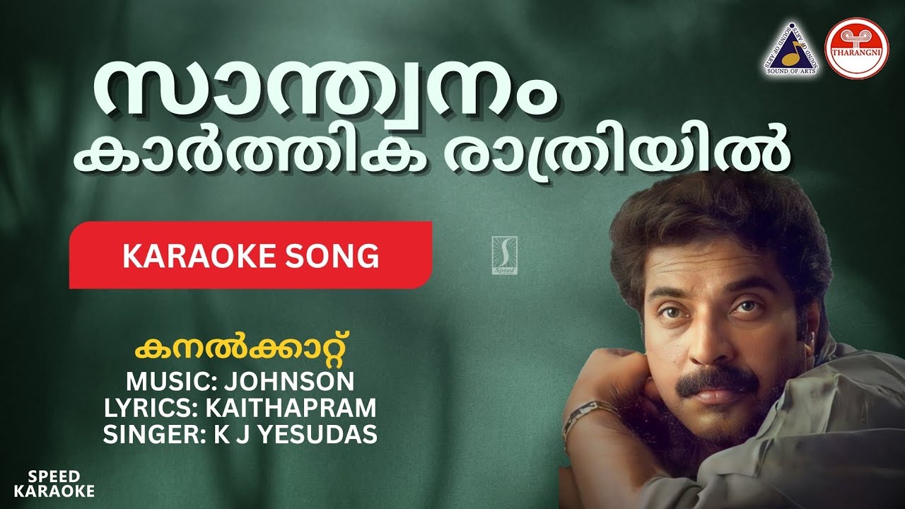 സാന്ത്വനം കാര്‍ത്തിക - കനൽക്കാറ്റ് | HD Karaoke with Lyrics | Johnson | Kaithapram | K J Yesudas