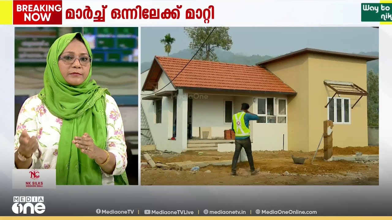 വയനാട് ടൗൺഷിപ്പ് ഉദ്ഘാടനം മാറ്റി; ഉദ്‌ഘാടനം മാർച്ച് ഒന്നിന്