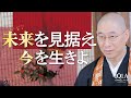 -大愚和尚の新年の抱負-目標達成に必要な「未来からの逆算」という思考