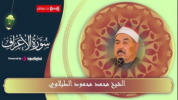 اروع تلاوة سوف تسمعها |  الشيخ محمد محمود الطبلاوي | سورة الأعراف