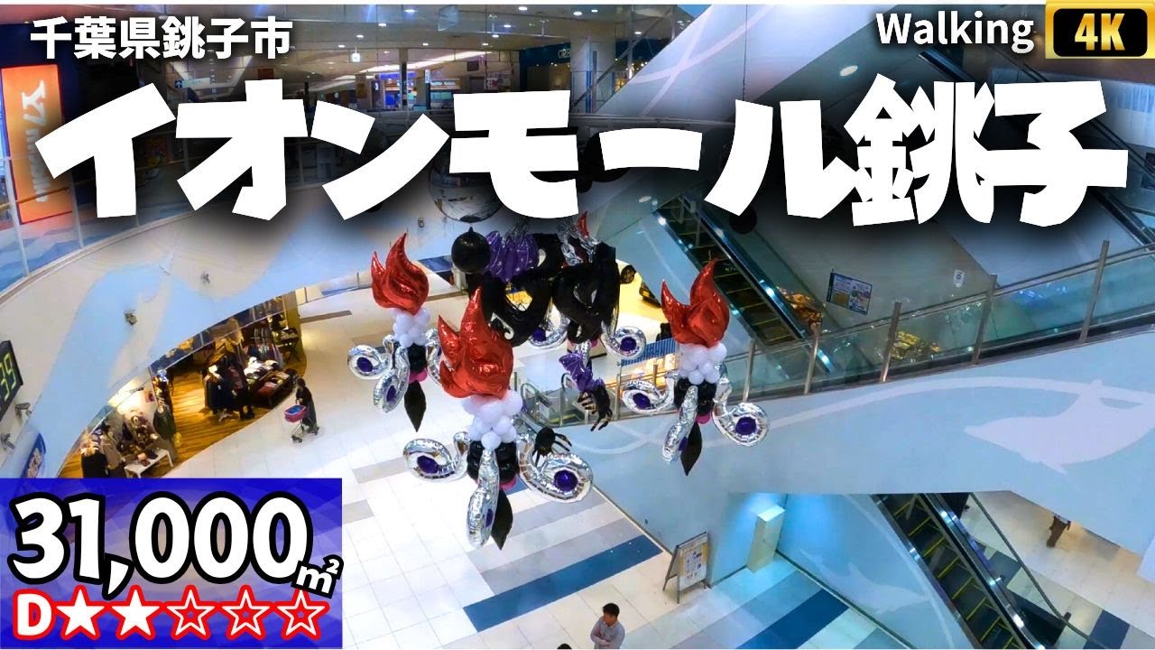 ウォーキング 散歩 イオンモール銚子 海が見える 千葉県 広さ31,000㎡