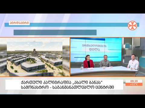 „ახალი ბანას“  სამონასტრო - საგანმანათლებლო ცენტრში კალიგრაფ დავით მაისურაძის გამოფენა გაიხსნება
