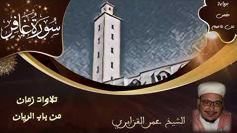 سورة غافر | تلاوات زمان من باب الريان | الشيخ عمر القزابري