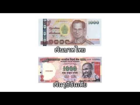 อัตราแลกเปลี่ยนเงินไทยเป็นเงินอินเดีย