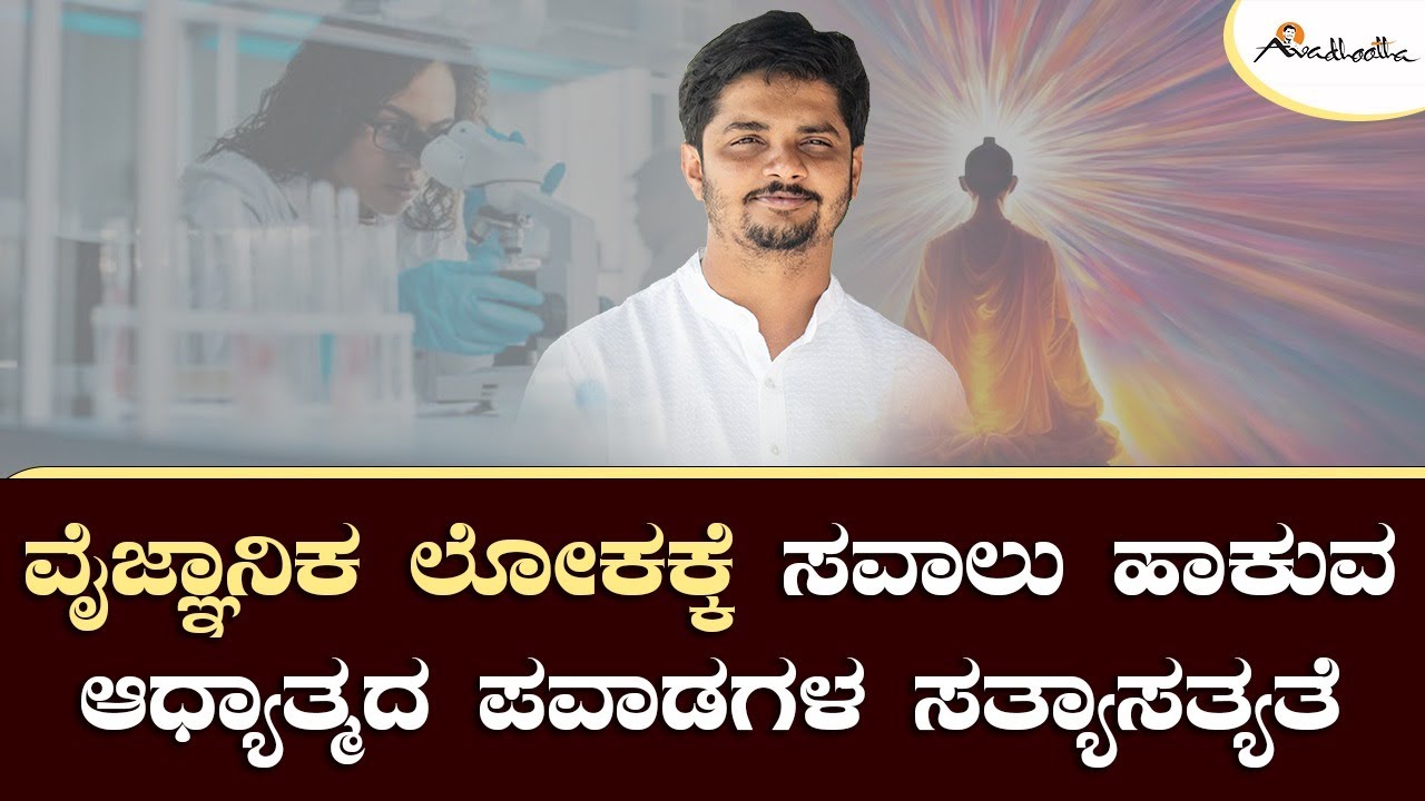 ವೈಜ್ಞಾನಿಕ ಲೋಕಕ್ಕೆ ಸವಾಲು ಹಾಕುವ ಆಧ್ಯಾತ್ಮದ ಪವಾಡಗಳ ಸತ್ಯಾಸತ್ಯತೆ | ಗುರುಬ್ರಹ್ಮ |  Uncut Version