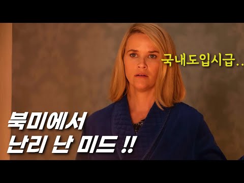 북미 OTT 기록을 갈아엎은 극찬받은 베스트셀러 원작 드라마 결말포함 