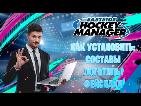 Видео: ГАЙД ПО EASTSIDE HOCKEY MANAGER - КАК УСТАНОВИТЬ СОСТАВЫ, ЛОГОТИПЫ, ФЕЙСПАКИ?