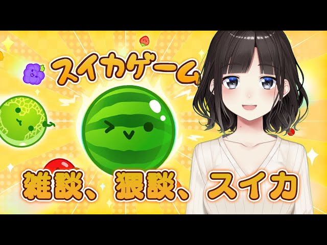 雑談、猥談、スイカゲーム【鈴鹿詩子/にじさんじ】のサムネイル