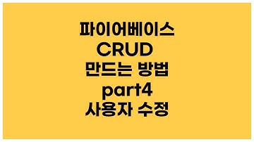 [안드로이드 코틀린] 파이어베이스 사용자 CRUD 만드는 방법 part4 - 사용자 수정