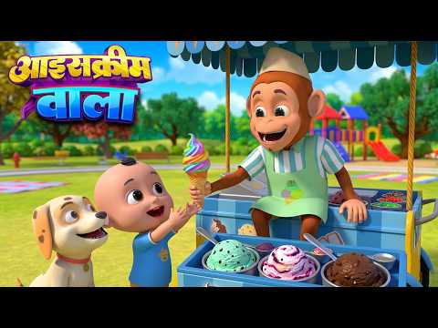आइस-क्रीम वाला | Ice Cream Wala | Nursery Rhymes For Kids In Hindi | Nanha Udaan