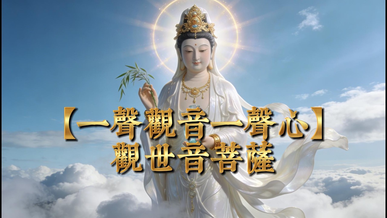 【一聲觀音一聲心】觀世音菩薩（Avalokiteśvara Bodhisattva）