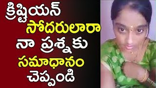 క్రిష్టియన్ సోదరులారా నా ప్రశ్నకు సమాధానం చెప్పండి II Shailu Katari Facebook Live I | TFCCLIVE