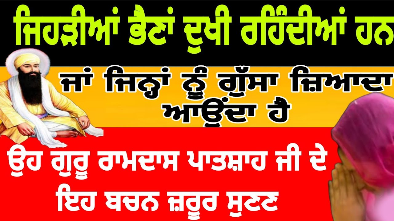 ਜਿਹੜੀਆਂ ਭੈਣਾਂ ਦੁਖੀ ਰਹਿੰਦੇ ਹਨ ਜਾਂ ਜਿਨ੍ਹਾਂ ਨੂੰ ਗੁੱਸਾ ਜ਼ਿਆਦਾ ਆਉਂਦਾ ਹੈ#jeetproduction #motivationalvideo