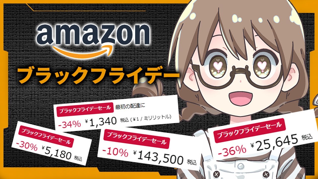 Amazonブラックフライデーでお得に割引されてる商品を探す茶々茶【日用品＆ガジェット＆健康用品など 切り抜き】