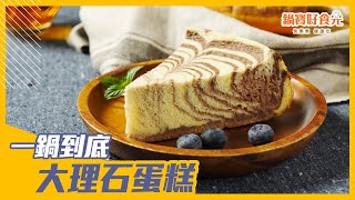 大理石蛋糕(電鍋版)鍋寶好食光 