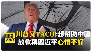 慫了！剛嗆課100%關稅 川普發文稱不想傷害中國 習川會仍是未知數 【國際360】20251013@全球大視野Global_Vision