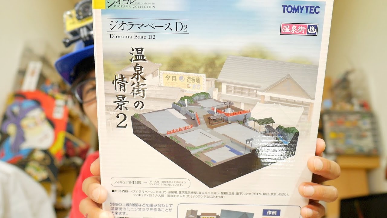 ジオコレ　ジオラマベースD2 温泉街の情景2 中西の趣味探求』〜ジオコレ“ジオラマベースD2”「温泉街の情景2」その1