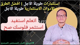 استثمارات طويلة الاجل | افضل الطرق والادوات الاستثمارية طويلة الاجل مع#المرجع_الاول_للمستثمر_المبتدئ