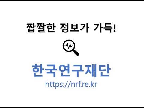 R&D, 학회명단 등 정보검색은 한국연구재단에서