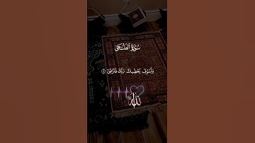 ولسوف يعطيك ربك فترضى 🤲🏻 تلاوة خاشعة من سورة الضحى #quran #اكسبلور #قرآن