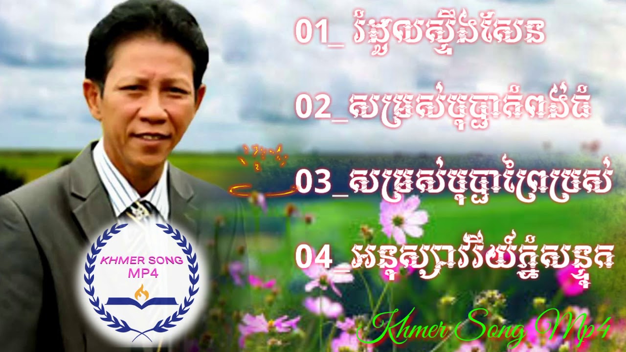 ជ្រើសរើសបទចំរៀងល្បីៗ លោក ណយវ៉ាន់ ណេត ពិរោះៗ រៀបរាប់ អំពីទឹកដី នៃ ខេត្តកំពង់ធំ
