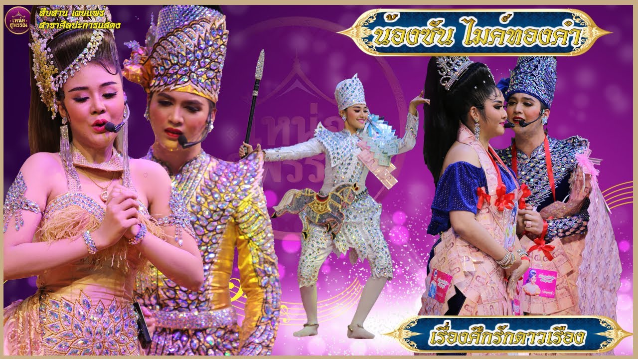 ลิเกคณะน้องซัน ไมค์ทองคำ เรื่องศึกรักดาวเรือง