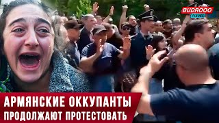 ⚡️Армянские оккупанты продолжают протестовать