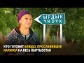 Кто готовит блюдо прославившее Каракол на весь Кыргызстан 