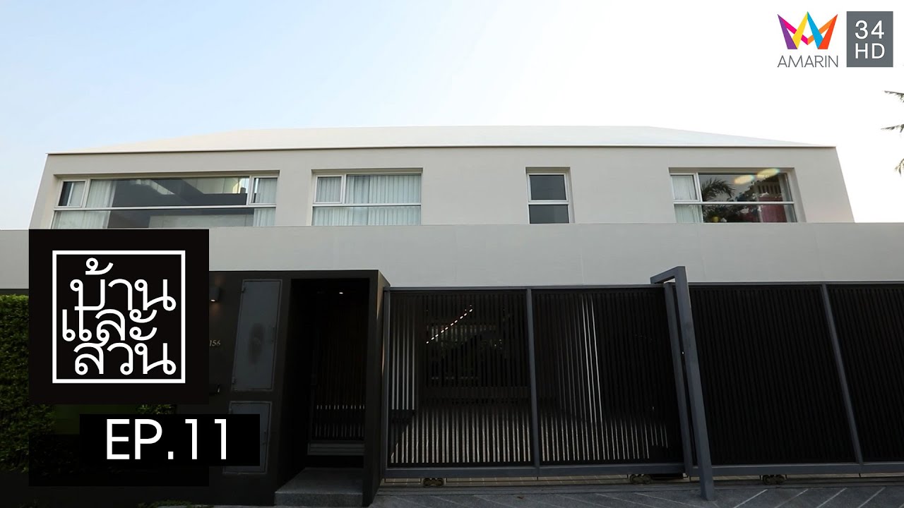 บ้านและสวน | วันที่ 12 มีนาคม 2566 | EP.11
