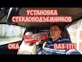 Установка стеклоподъемников ФОРВАРД на ВАЗ 1111 "Ока"