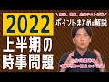 【2022年上半期】1月〜6月の時事問題ポイントまとめ！背景や関連用語も解説【中学生・高校生から社会人まで】