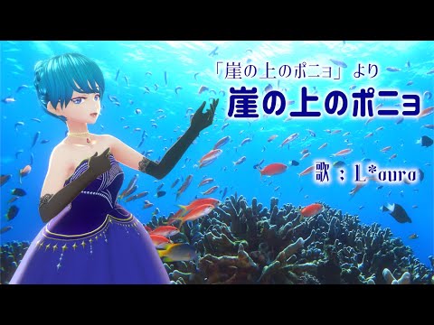 「崖の上のポニョ」をL*auraが歌います。【崖の上のポニョ】