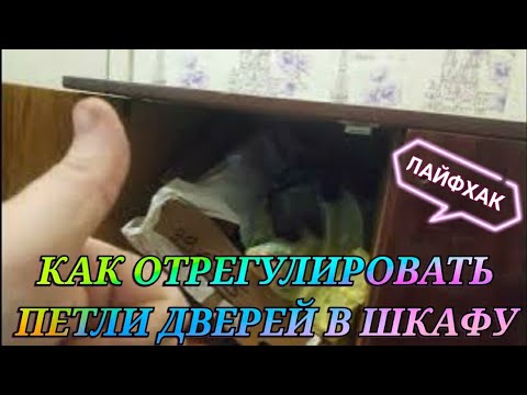 РЕГУЛИРОВКА ПЕТЕЛЬ ШКАФА Как отрегулировать петли дверей шкафа плохо закрывается дверь в ШКАФУ