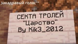 майнкрафт троль сериал 1 часть | XIVIVIDE