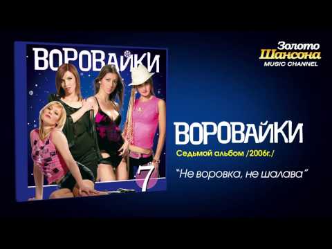 Воровайки - Не воровка, не шалава (Audio)