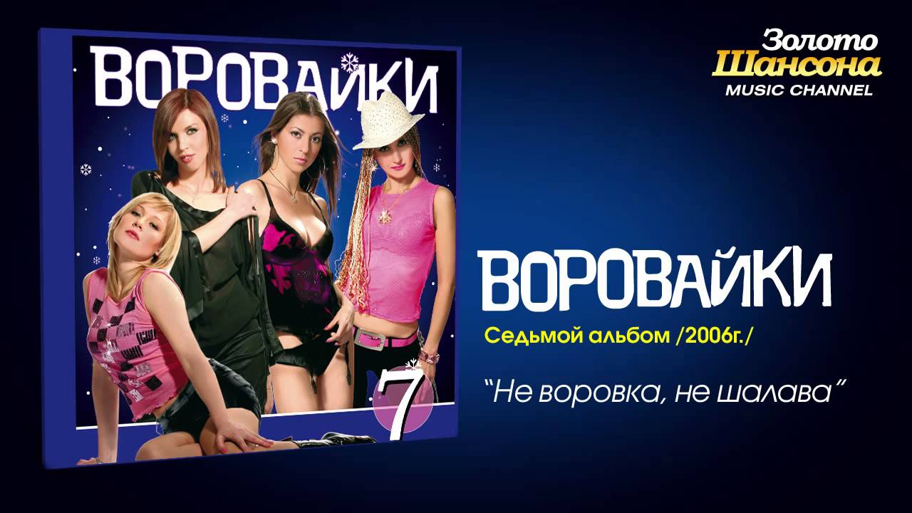 Не воровка не шалаша слушать mp3 скачать