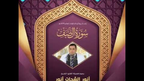 2 سورة الصف كاملــــة  القارئ الشيخ أنور الشحات أنور تسجيل أستوديو ١٤٣٩هـ