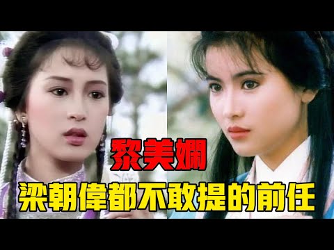 【黎美嫻】有望成為趙雅芝接班人，情斷梁朝偉後，為何突然銷聲匿跡