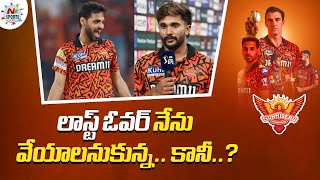 Nitish Kumar Reddy about Bhuvneshwar Kumar Last Over | NTV Sports